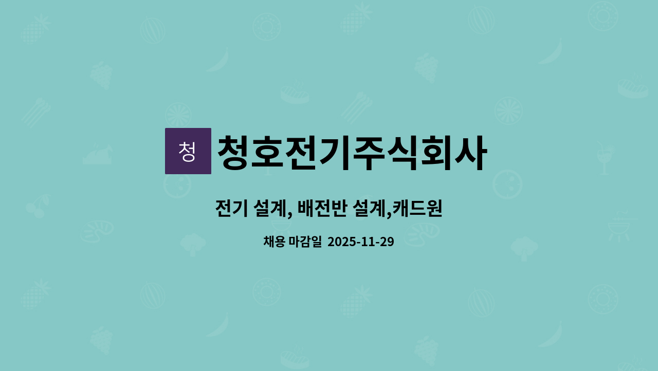 청호전기주식회사 - 전기 설계, 배전반 설계,캐드원 : 채용 메인 사진 (더팀스 제공)