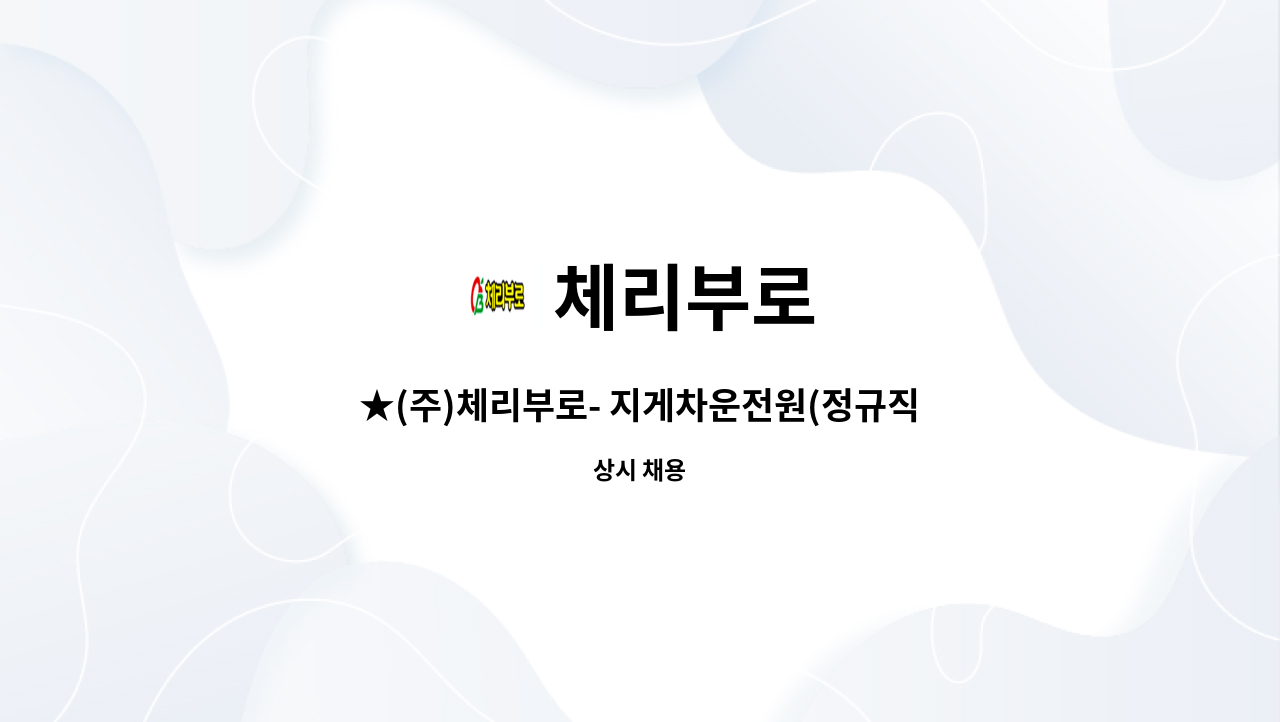 체리부로 - ★(주)체리부로- 지게차운전원(정규직)모집★현장면접04.13(화)10:30~ : 채용 메인 사진 (더팀스 제공)