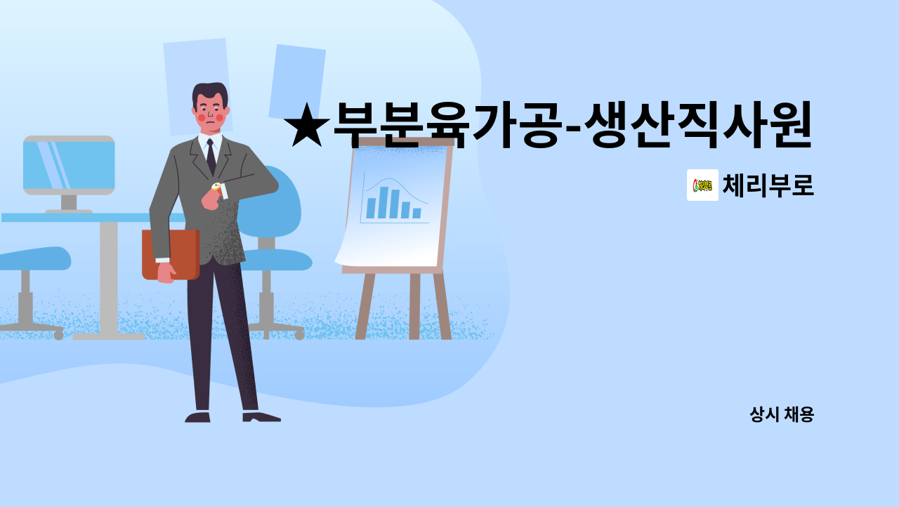 체리부로 - ★부분육가공-생산직사원모집[정규직] : 채용 메인 사진 (더팀스 제공)
