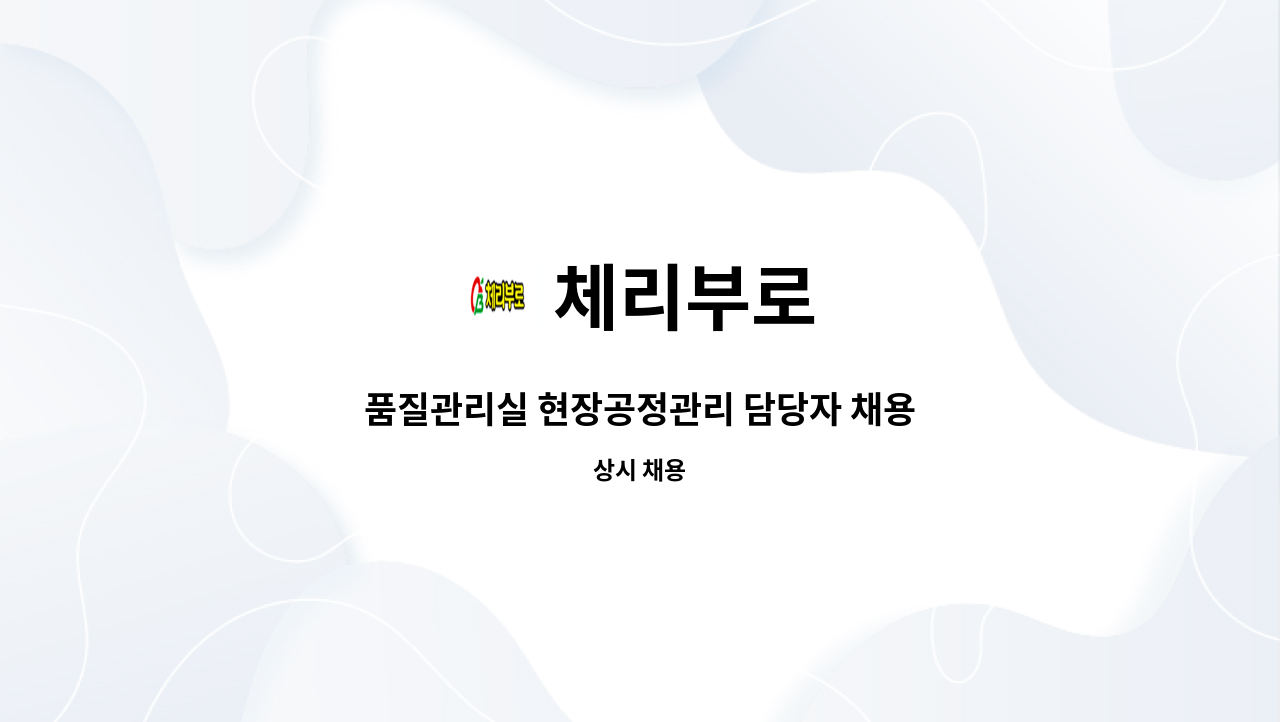 체리부로 - 품질관리실 현장공정관리 담당자 채용 : 채용 메인 사진 (더팀스 제공)