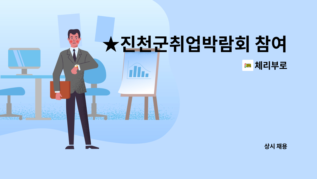 체리부로 - ★진천군취업박람회 참여기업/2021.09.09.(목).14시/ 지게차운전원(정규직)모집★ : 채용 메인 사진 (더팀스 제공)