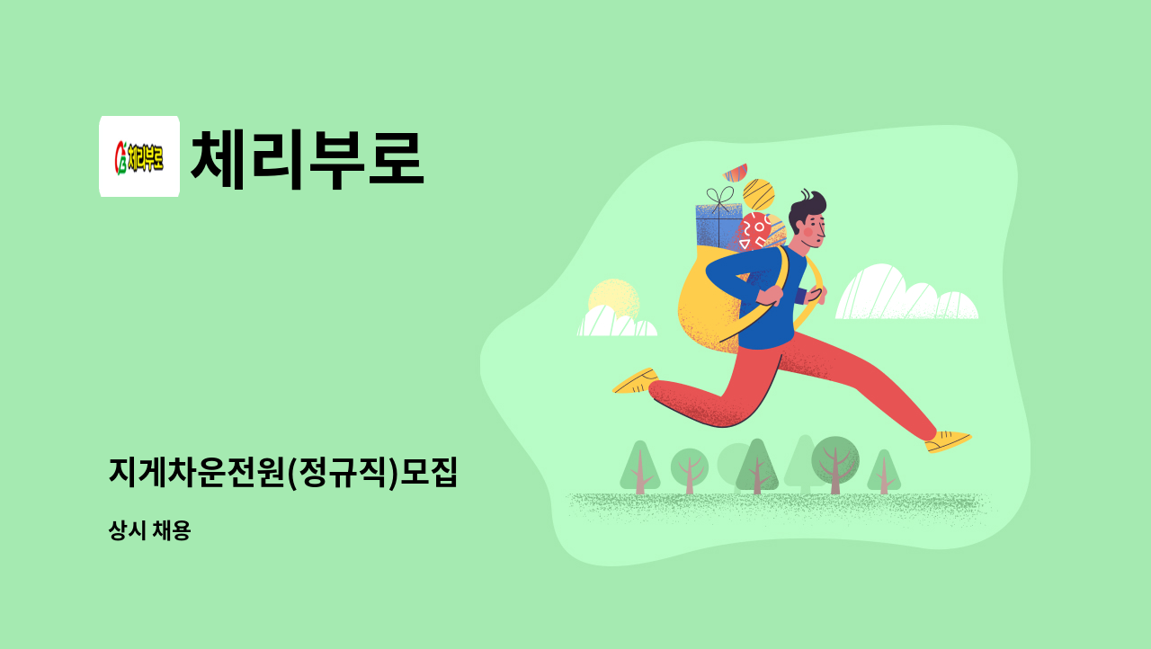 체리부로 - 지게차운전원(정규직)모집 : 채용 메인 사진 (더팀스 제공)