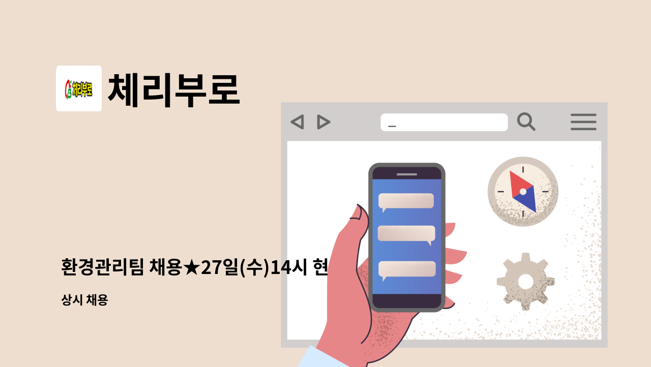 체리부로 - 환경관리팀 채용★27일(수)14시 현장면접★ : 채용 메인 사진 (더팀스 제공)