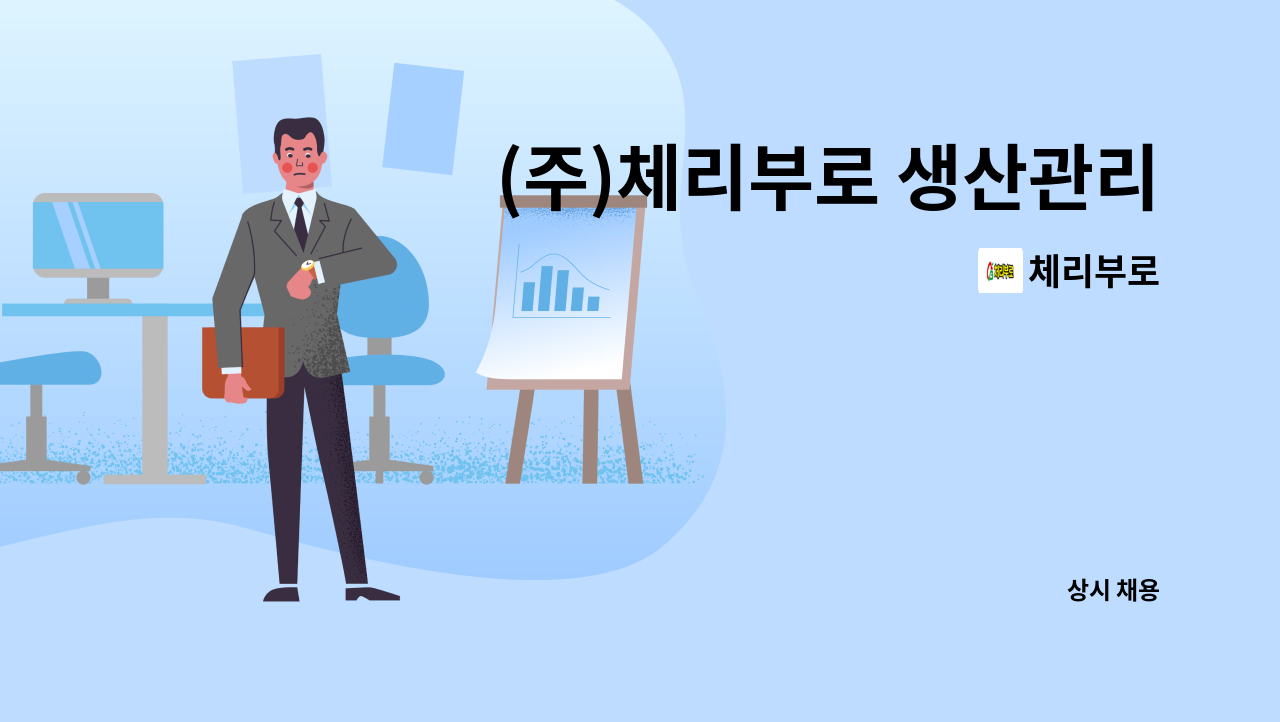 체리부로 - (주)체리부로 생산관리 사무원 구인 합니다. : 채용 메인 사진 (더팀스 제공)