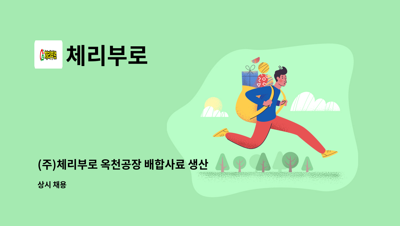 체리부로 - (주)체리부로 옥천공장 배합사료 생산직(기계조작원) : 채용 메인 사진 (더팀스 제공)