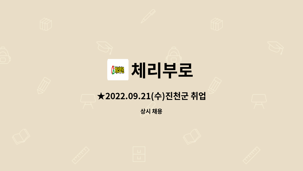 체리부로 - ★2022.09.21(수)진천군 취업박람회 -  지게차운전원모집 : 채용 메인 사진 (더팀스 제공)