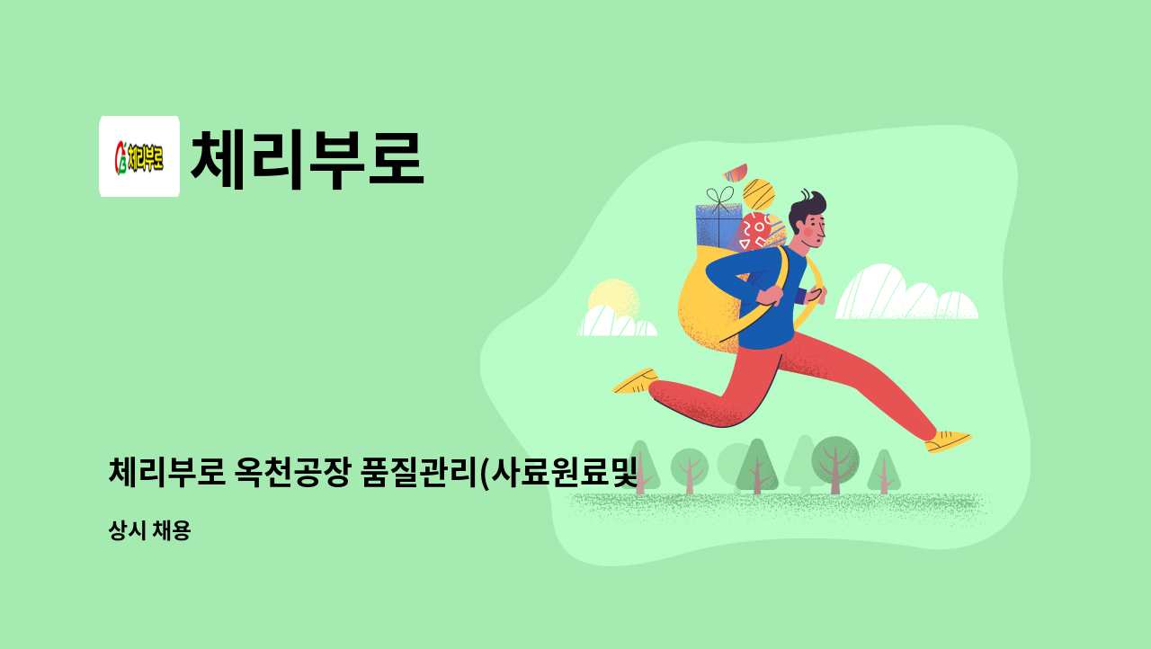 체리부로 - 체리부로 옥천공장 품질관리(사료원료및제품분석 및 HACCP업무실무경험자) 직원 채용건 : 채용 메인 사진 (더팀스 제공)