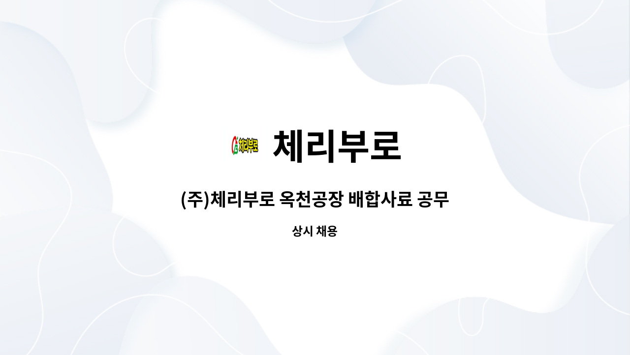 체리부로 - (주)체리부로 옥천공장 배합사료 공무직(기계설비 ) : 채용 메인 사진 (더팀스 제공)