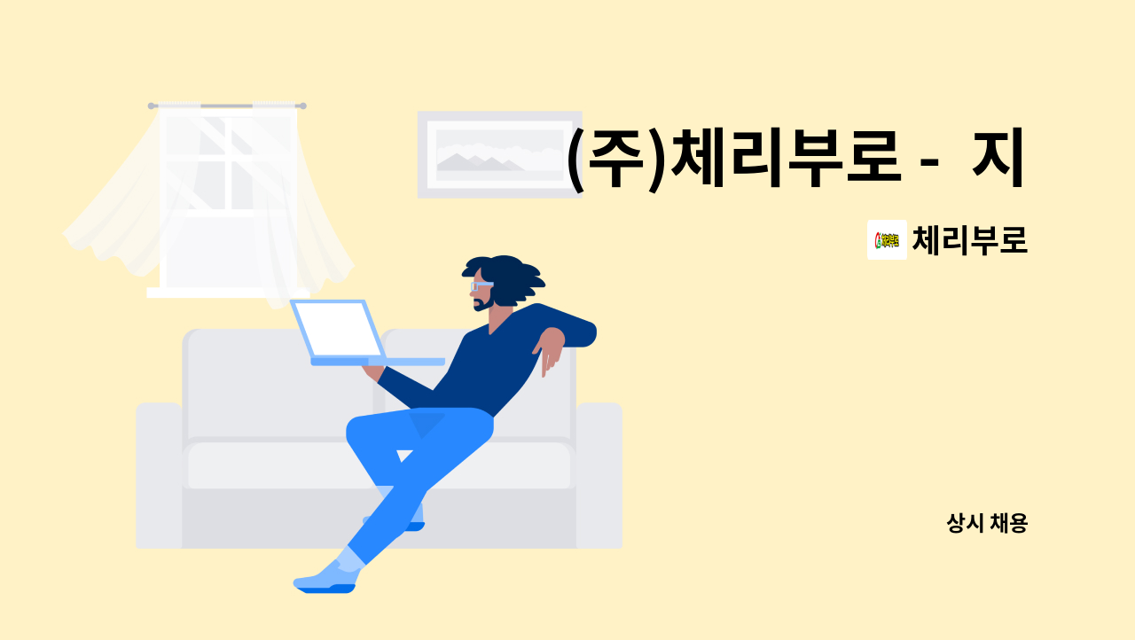 체리부로 - (주)체리부로 -  지게차운전원모집 : 채용 메인 사진 (더팀스 제공)