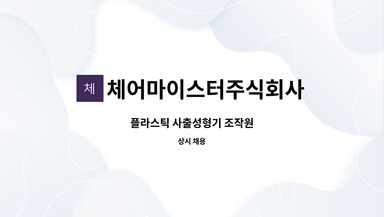 체어마이스터주식회사 - 플라스틱 사출성형기 조작원 : 채용 메인 사진 (더팀스 제공)