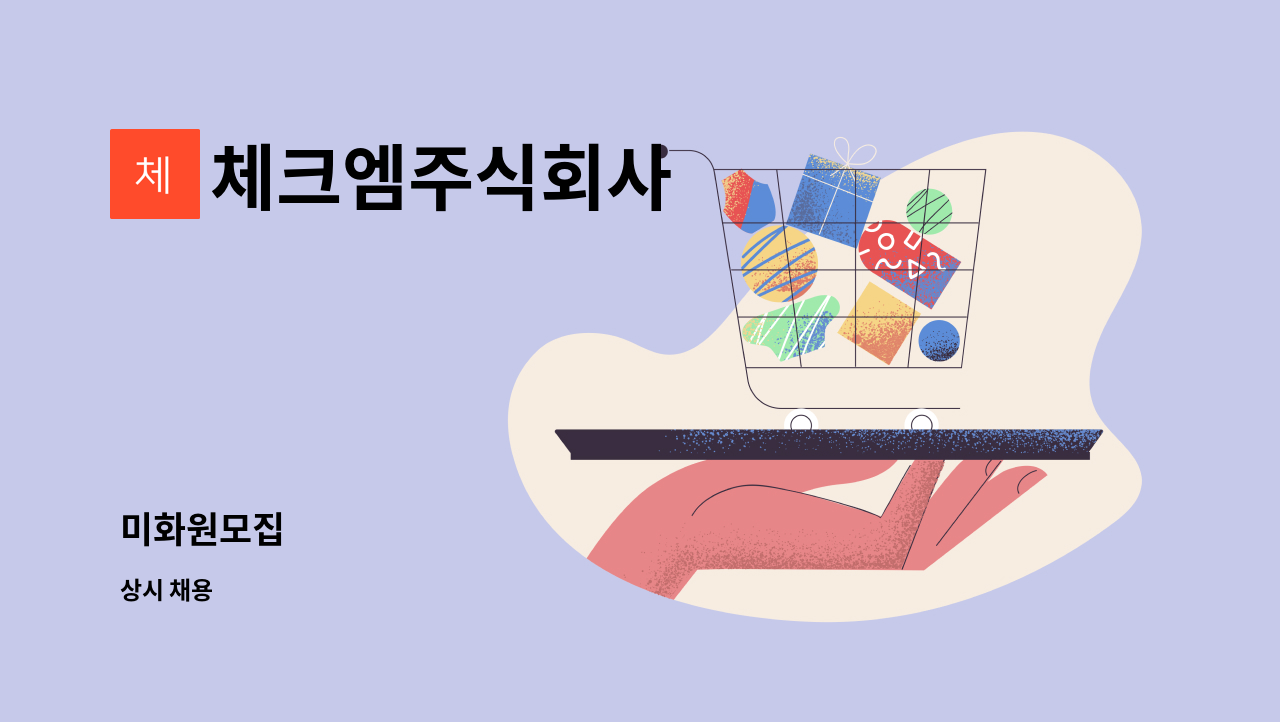 체크엠주식회사 - 미화원모집 : 채용 메인 사진 (더팀스 제공)