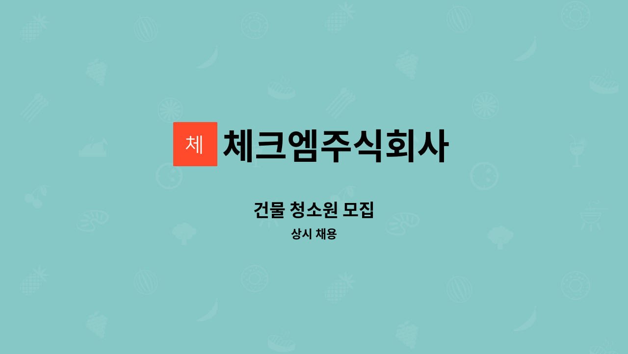 체크엠주식회사 - 건물 청소원 모집 : 채용 메인 사진 (더팀스 제공)