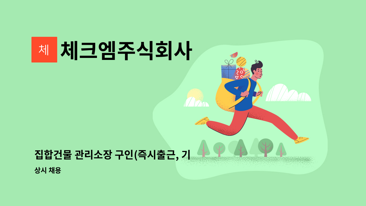 체크엠주식회사 - 집합건물 관리소장 구인(즉시출근, 기계관리중급 우대) : 채용 메인 사진 (더팀스 제공)