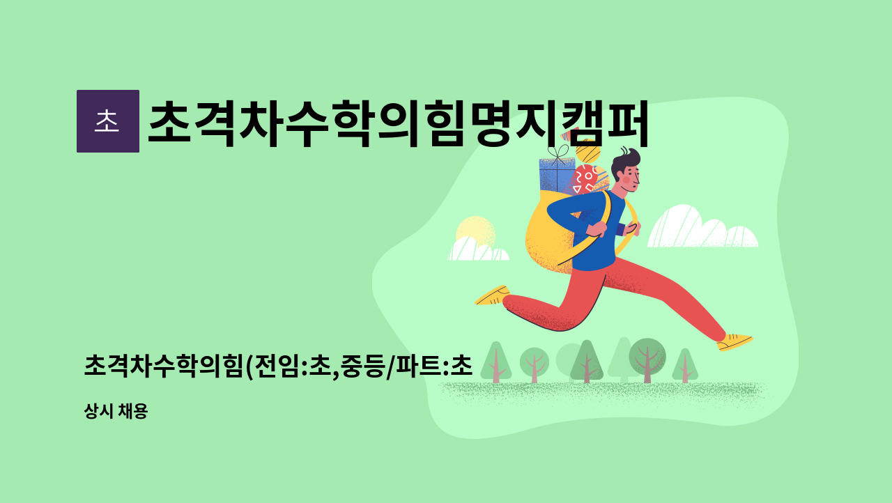 초격차수학의힘명지캠퍼스학원 - 초격차수학의힘(전임:초,중등/파트:초등) : 채용 메인 사진 (더팀스 제공)