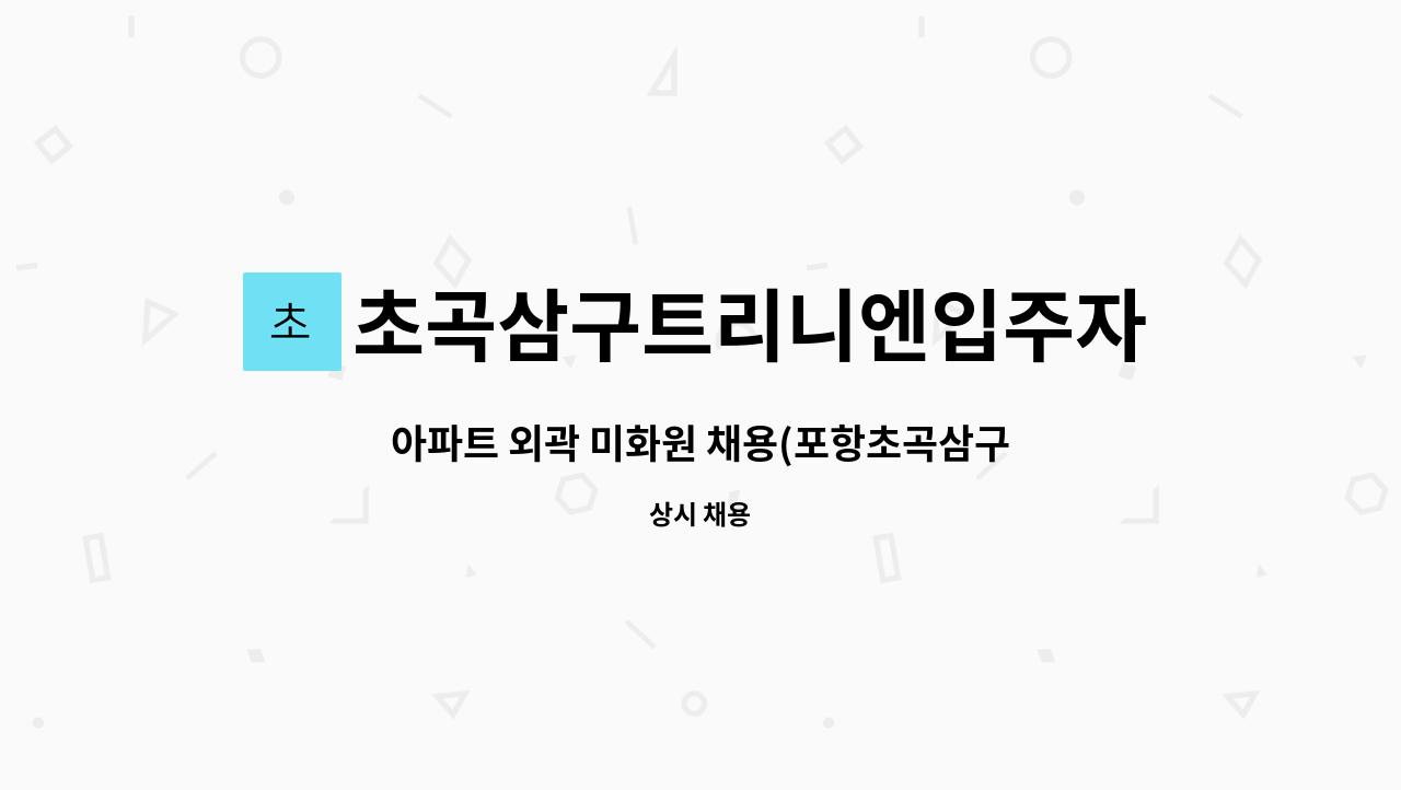 초곡삼구트리니엔입주자대표회의 - 아파트 외곽 미화원 채용(포항초곡삼구트리니엔시티) : 채용 메인 사진 (더팀스 제공)