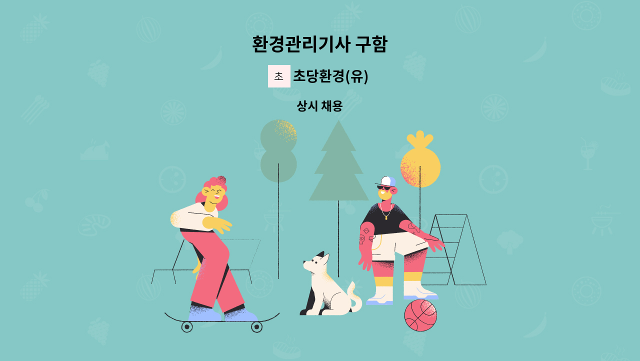 초당환경(유) - 환경관리기사 구함 : 채용 메인 사진 (더팀스 제공)