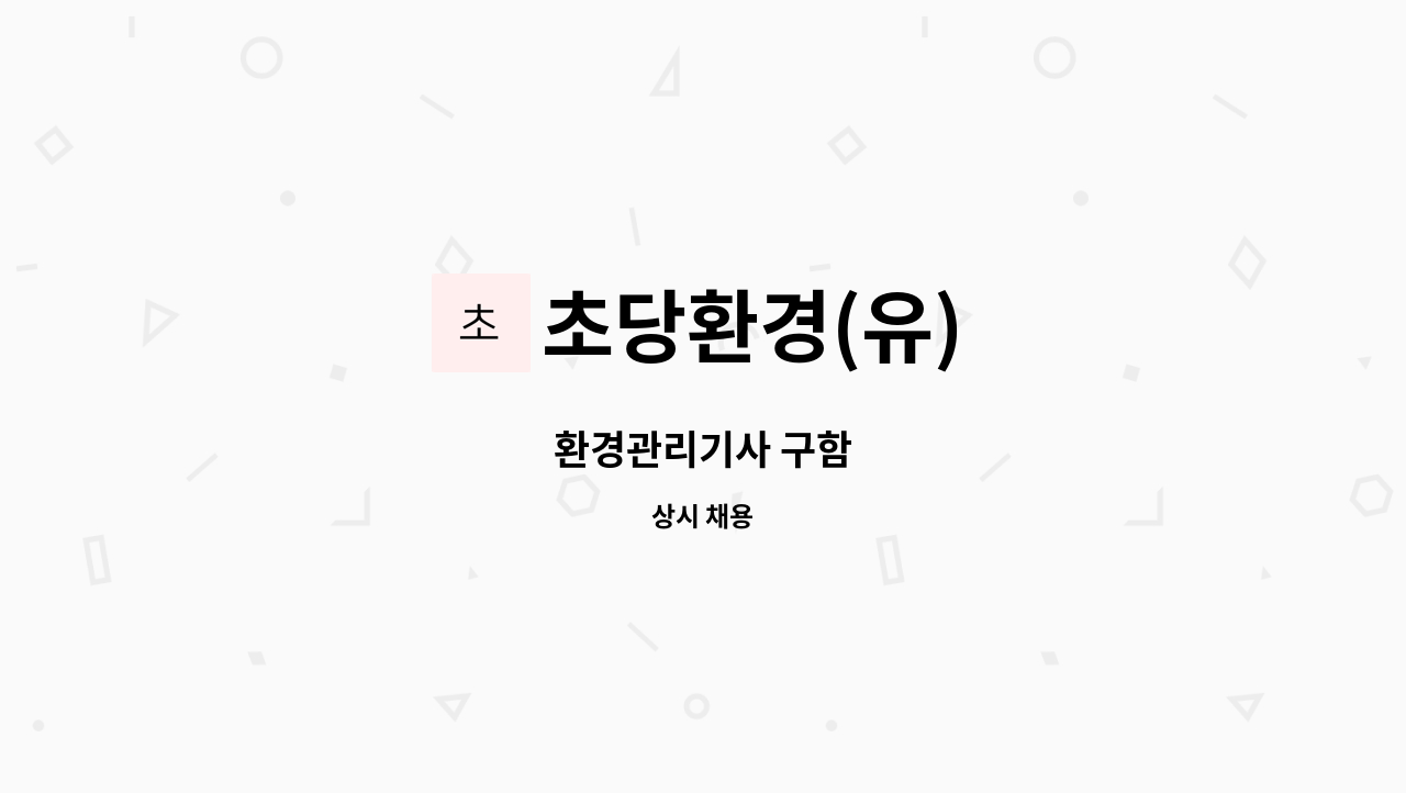 초당환경(유) - 환경관리기사 구함 : 채용 메인 사진 (더팀스 제공)