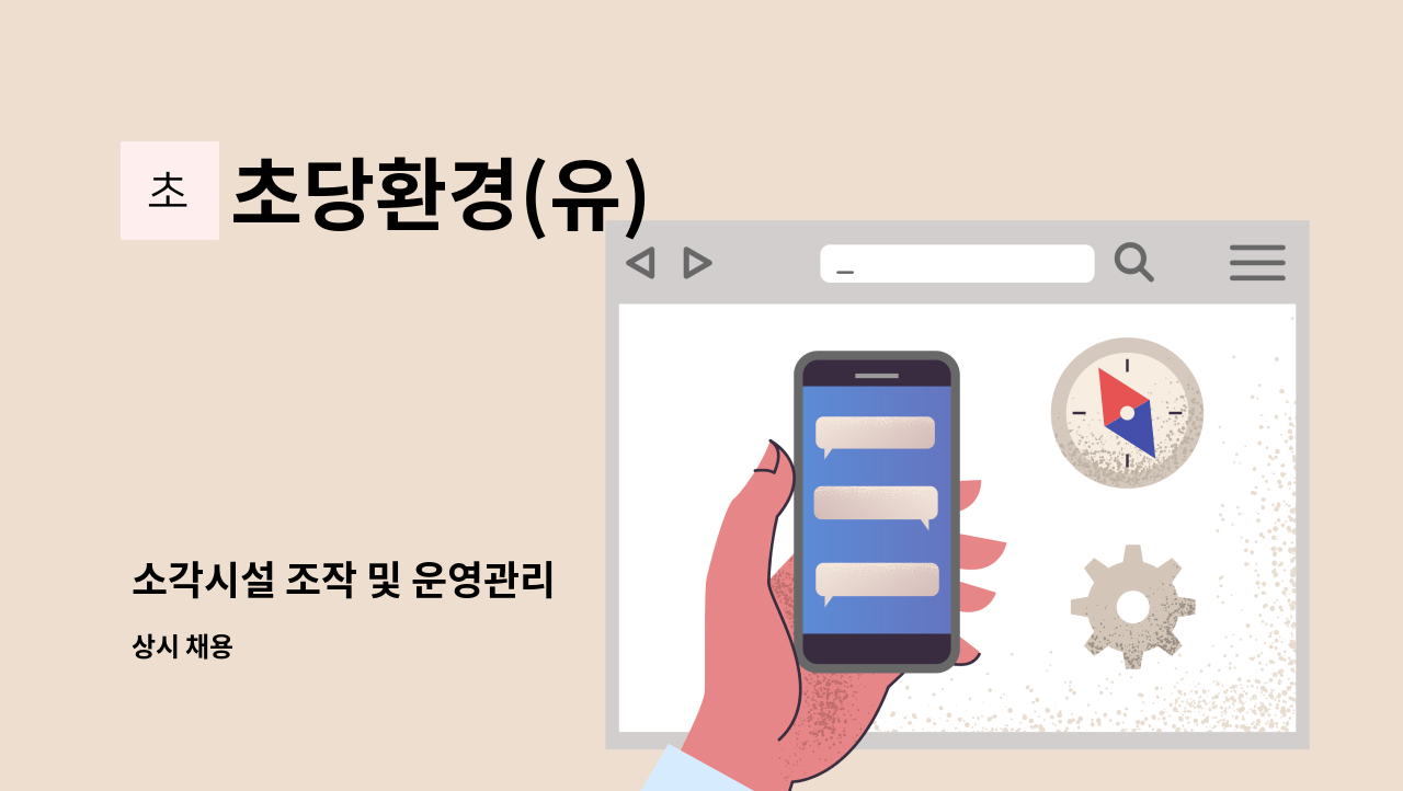 초당환경(유) - 소각시설 조작 및 운영관리 : 채용 메인 사진 (더팀스 제공)