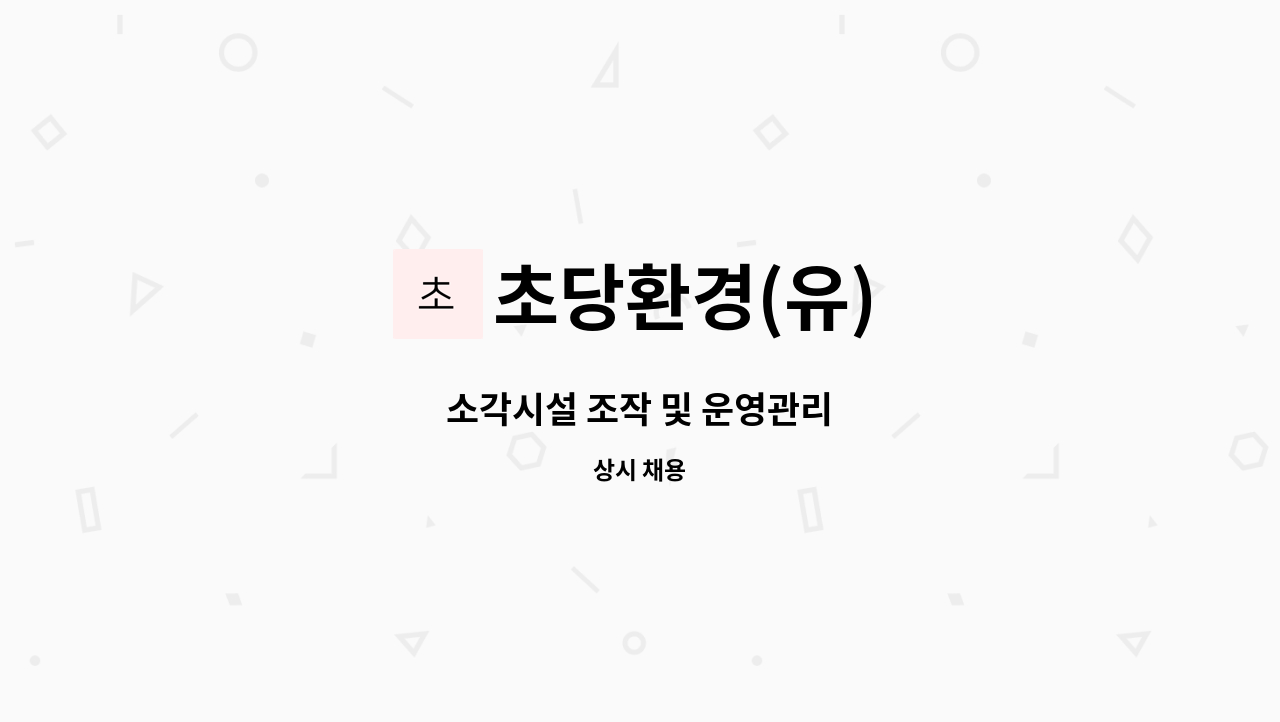 초당환경(유) - 소각시설 조작 및 운영관리 : 채용 메인 사진 (더팀스 제공)