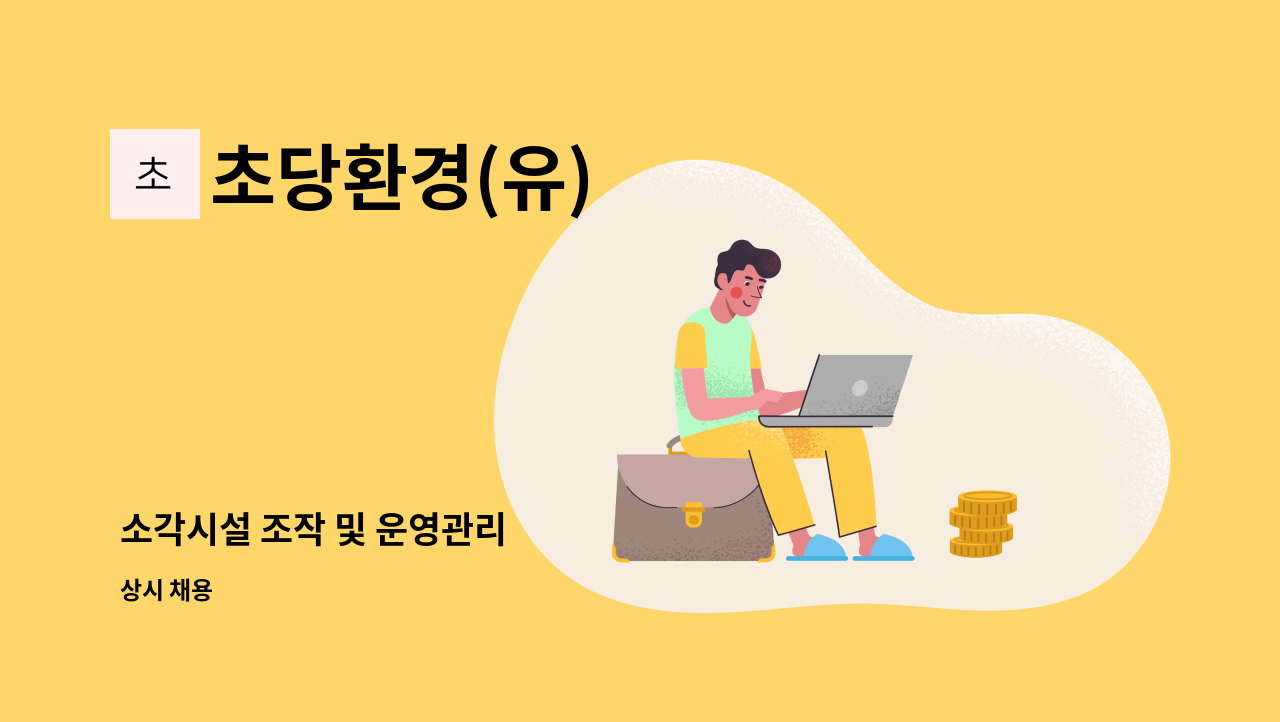 초당환경(유) - 소각시설 조작 및 운영관리 : 채용 메인 사진 (더팀스 제공)