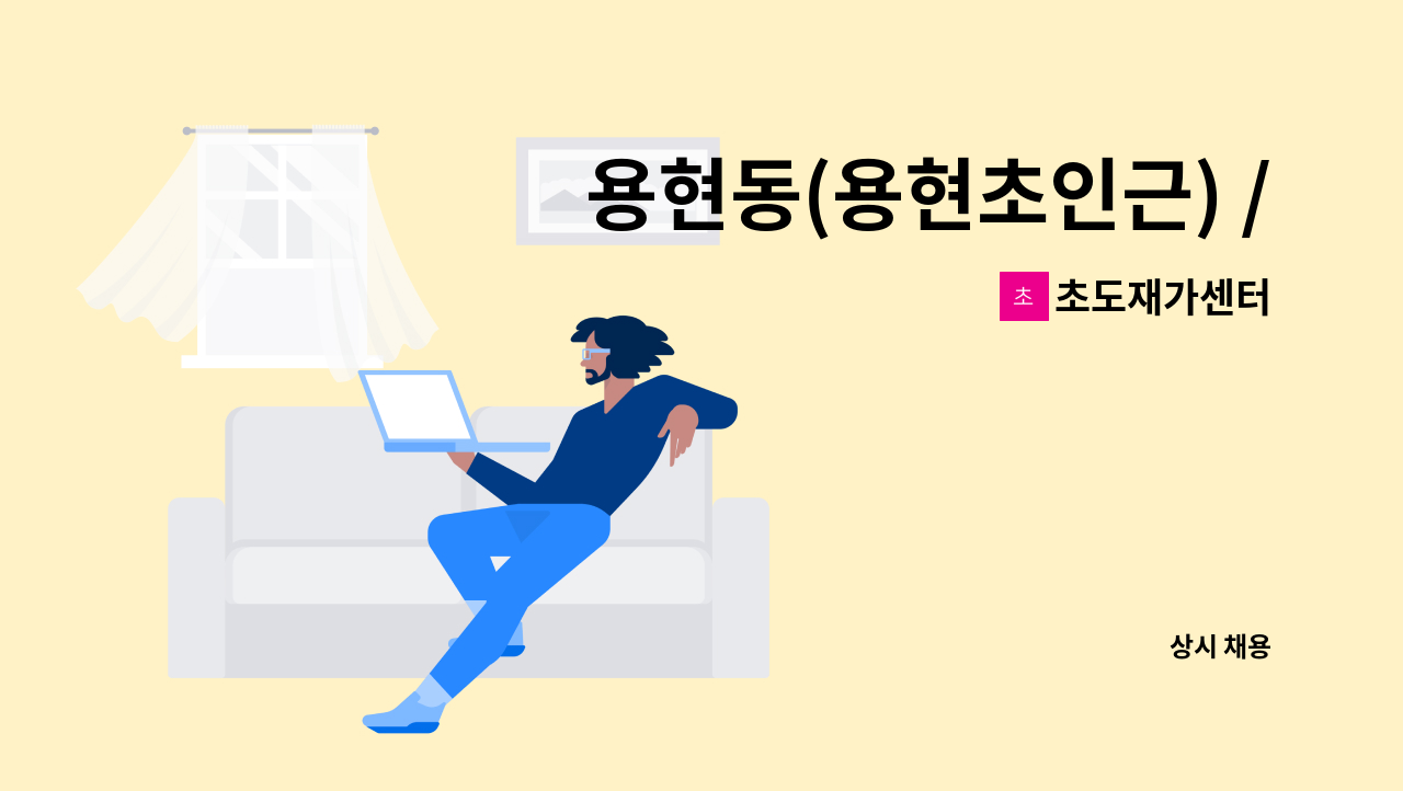 초도재가센터 - 용현동(용현초인근) / 방문요양보호사 구인 : 채용 메인 사진 (더팀스 제공)