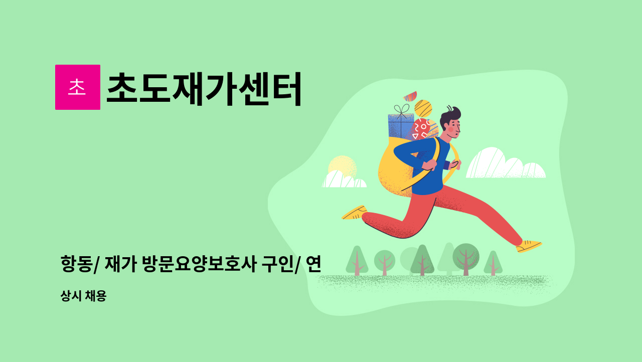 초도재가센터 - 항동/ 재가 방문요양보호사 구인/ 연안부두앞아파트 : 채용 메인 사진 (더팀스 제공)