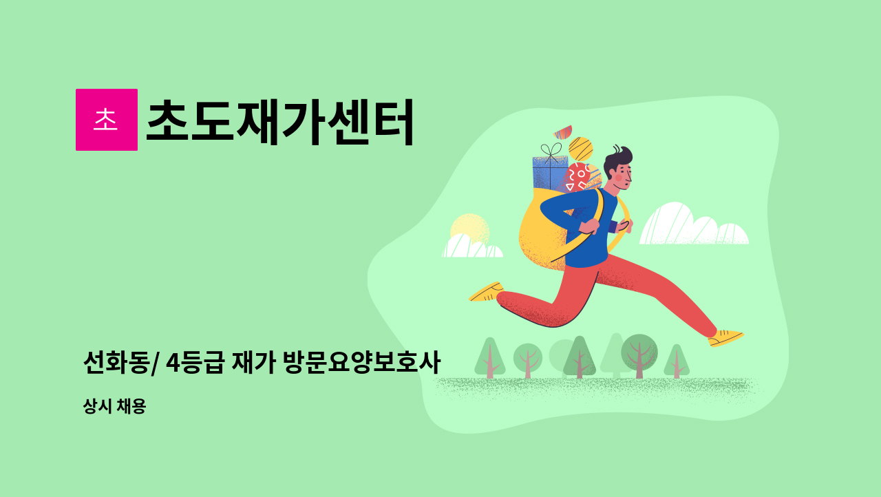 초도재가센터 - 선화동/ 4등급 재가 방문요양보호사 구인 : 채용 메인 사진 (더팀스 제공)