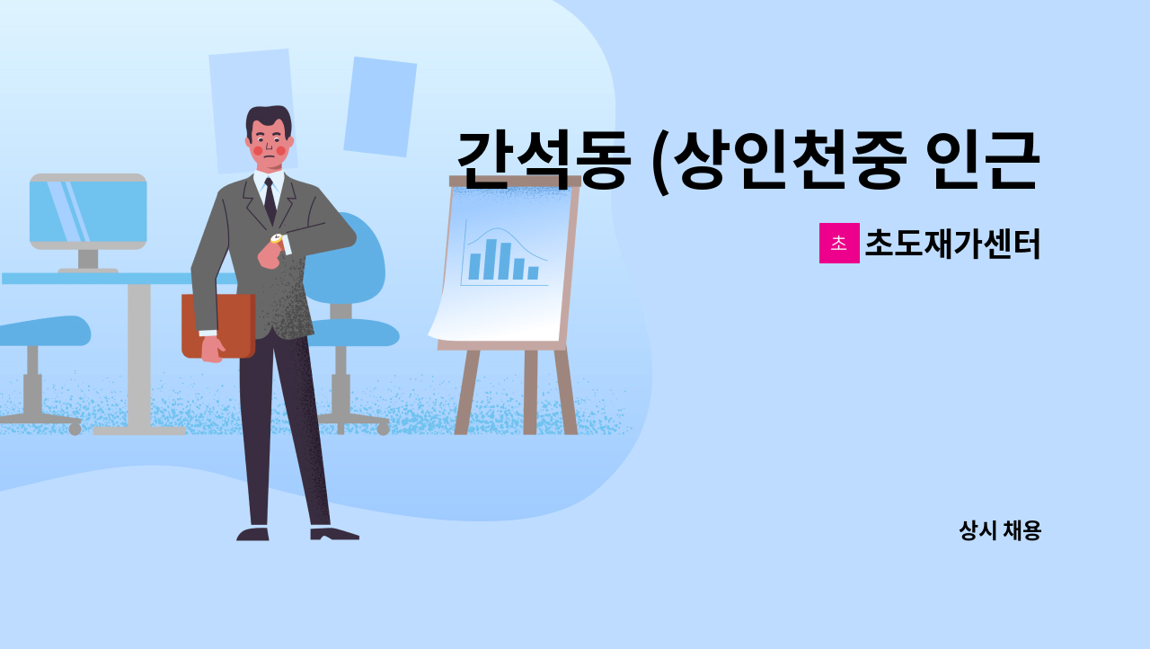 초도재가센터 - 간석동 (상인천중 인근) / 재가 요양보호사 구인 / 5등급 치매교육이수자 : 채용 메인 사진 (더팀스 제공)