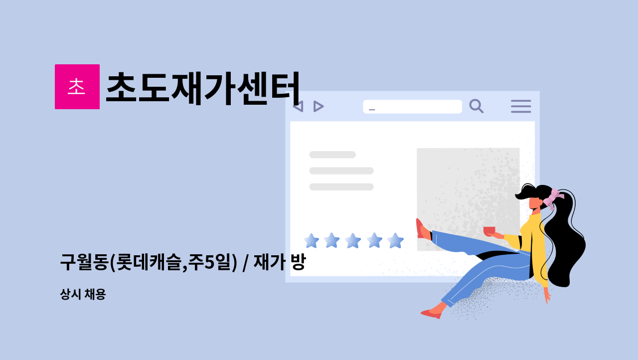 초도재가센터 - 구월동(롯데캐슬,주5일) / 재가 방문요양보호사 구인 : 채용 메인 사진 (더팀스 제공)