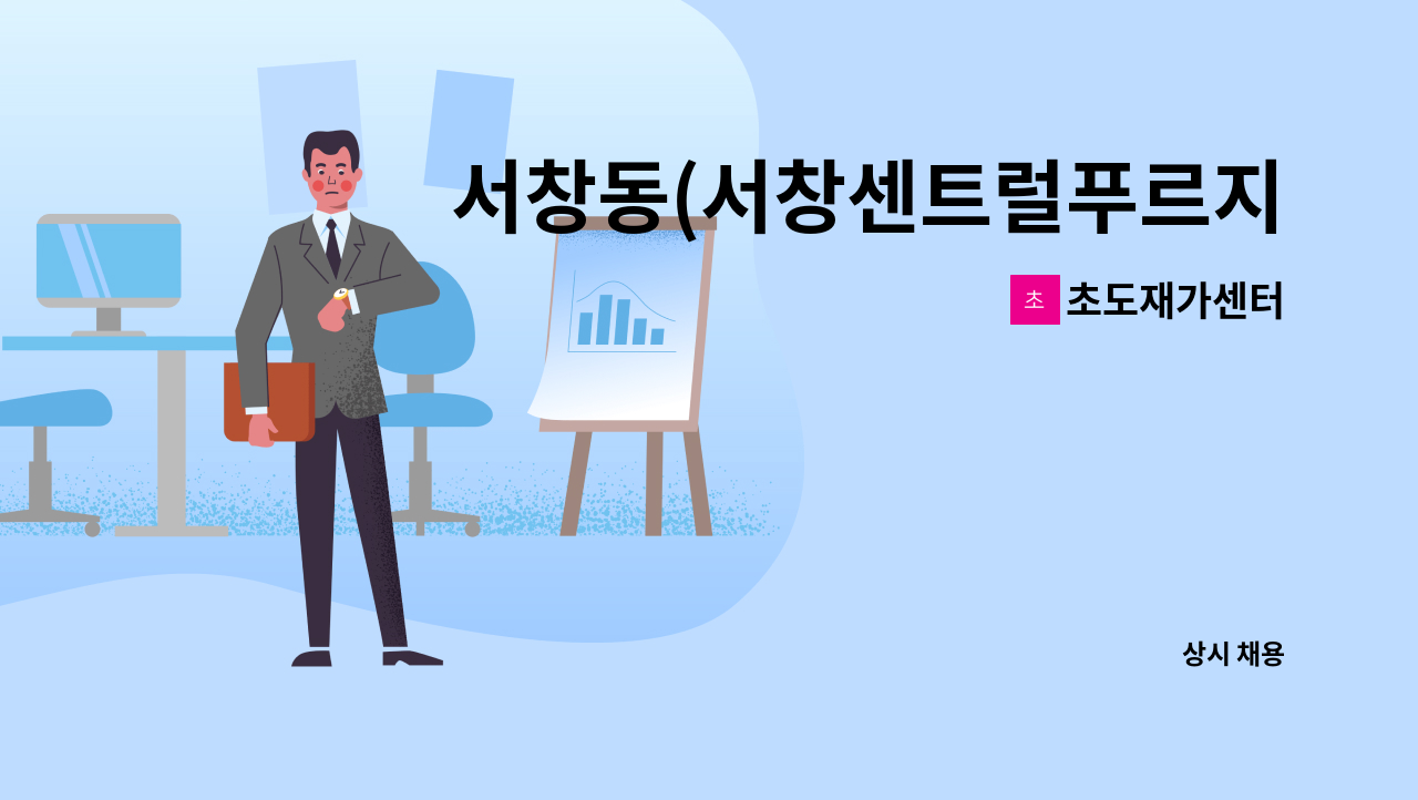 초도재가센터 - 서창동(서창센트럴푸르지오) / 오후 재가 방문요양보호사 구인 : 채용 메인 사진 (더팀스 제공)