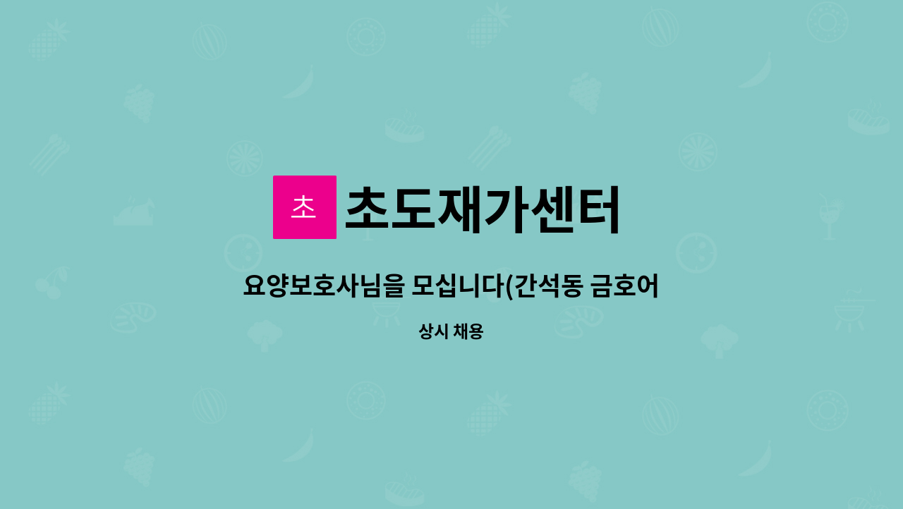 초도재가센터 - 요양보호사님을 모십니다(간석동 금호어울림아파트) : 채용 메인 사진 (더팀스 제공)