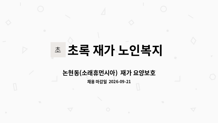 초록 재가 노인복지 센터 - 논현동(소래휴먼시아)  재가 요양보호사 채용 : 채용 메인 사진 (더팀스 제공)