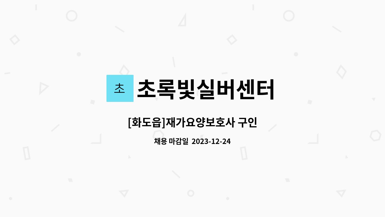 초록빛실버센터 - [화도읍]재가요양보호사 구인 : 채용 메인 사진 (더팀스 제공)