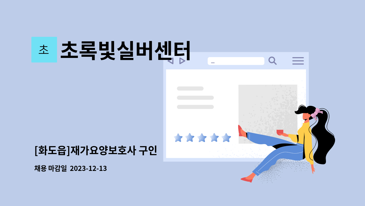 초록빛실버센터 - [화도읍]재가요양보호사 구인 : 채용 메인 사진 (더팀스 제공)