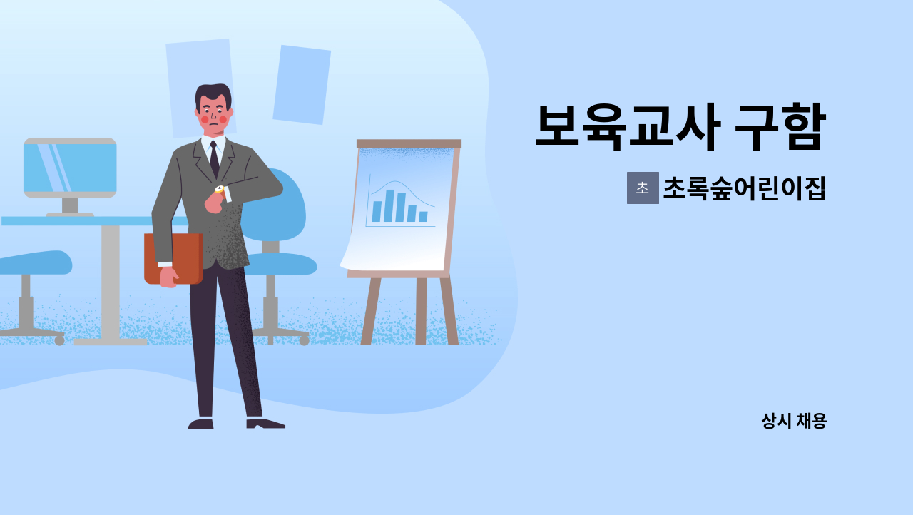 초록숲어린이집 - 보육교사 구함 : 채용 메인 사진 (더팀스 제공)