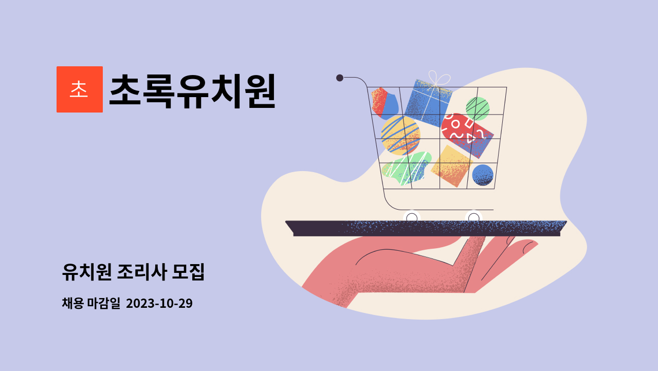 초록유치원 - 유치원 조리사 모집 : 채용 메인 사진 (더팀스 제공)