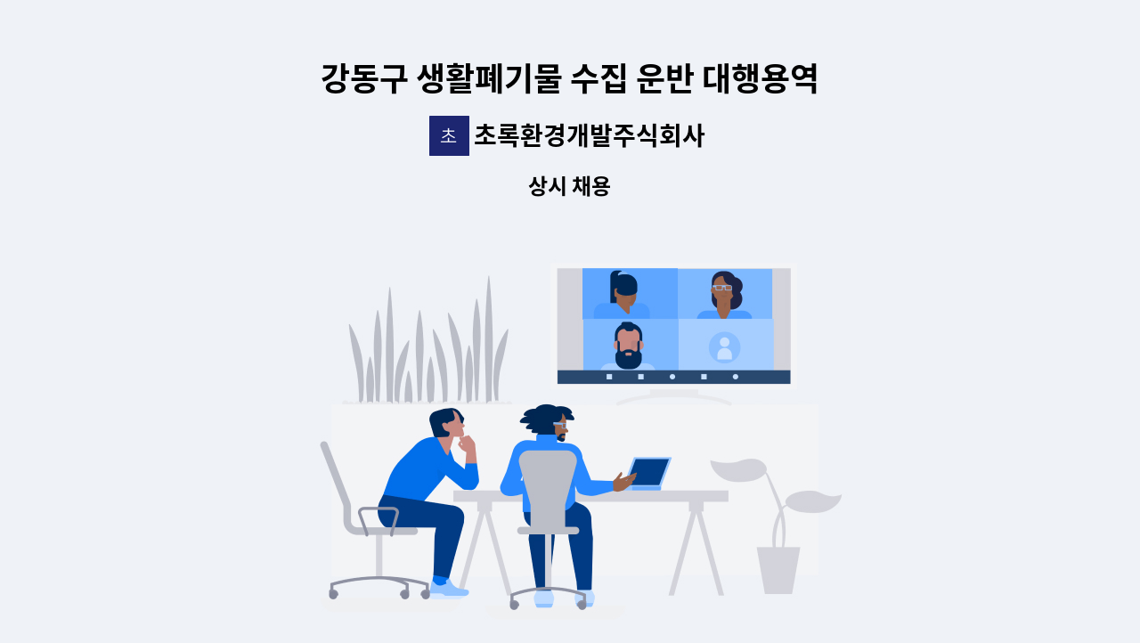 초록환경개발주식회사 - 강동구 생활폐기물 수집 운반 대행용역업체에서 환경미화원을 모집합니다. : 채용 메인 사진 (더팀스 제공)