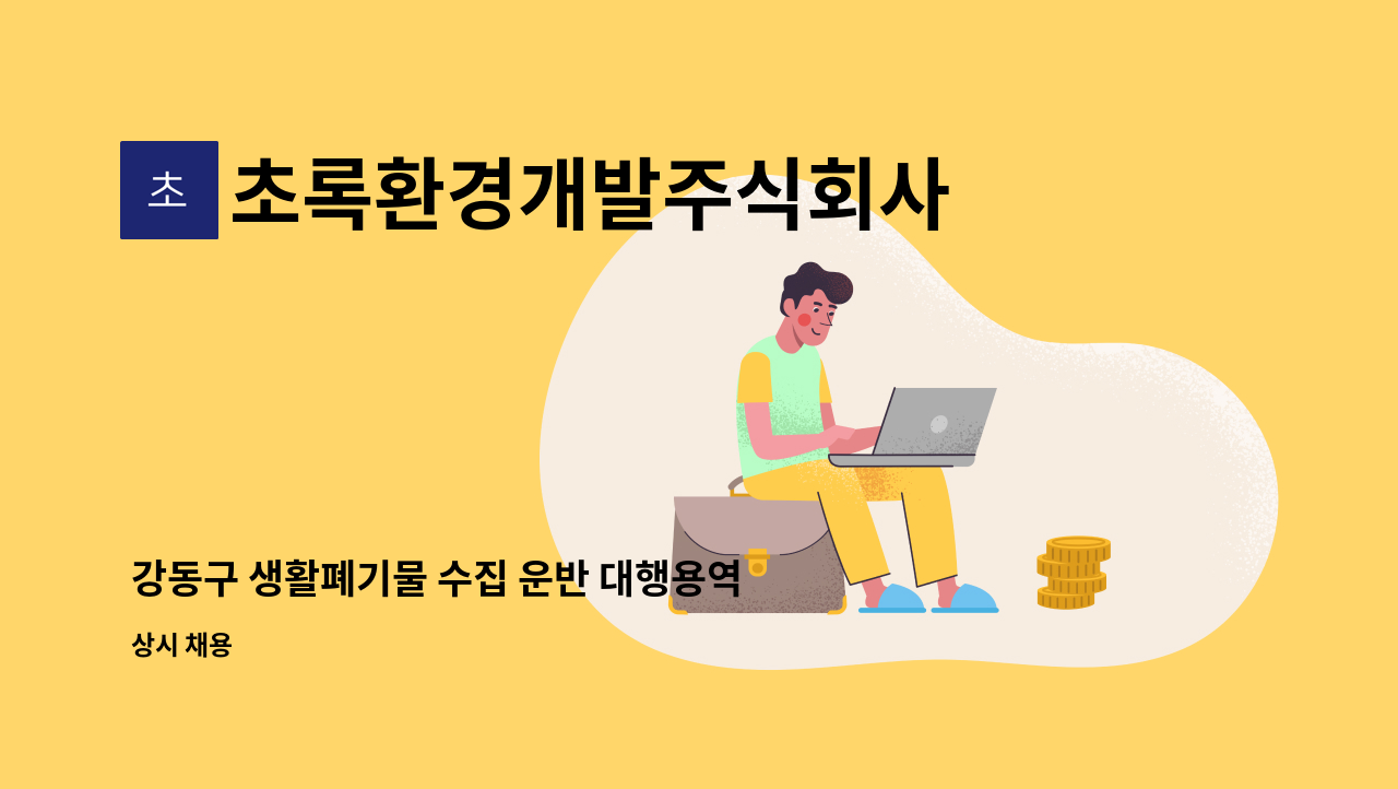 초록환경개발주식회사 - 강동구 생활폐기물 수집 운반 대행용역업체에서 환경미화원을 모집합니다. : 채용 메인 사진 (더팀스 제공)