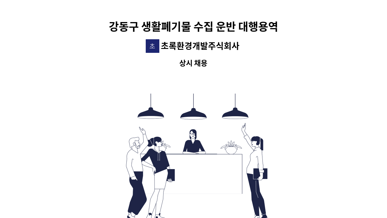초록환경개발주식회사 - 강동구 생활폐기물 수집 운반 대행용역업체에서 민원기동반원을 모집합니다. : 채용 메인 사진 (더팀스 제공)