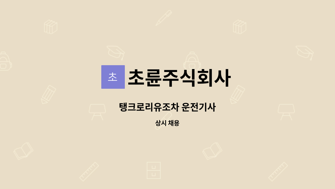 초륜주식회사 - 탱크로리유조차 운전기사 : 채용 메인 사진 (더팀스 제공)