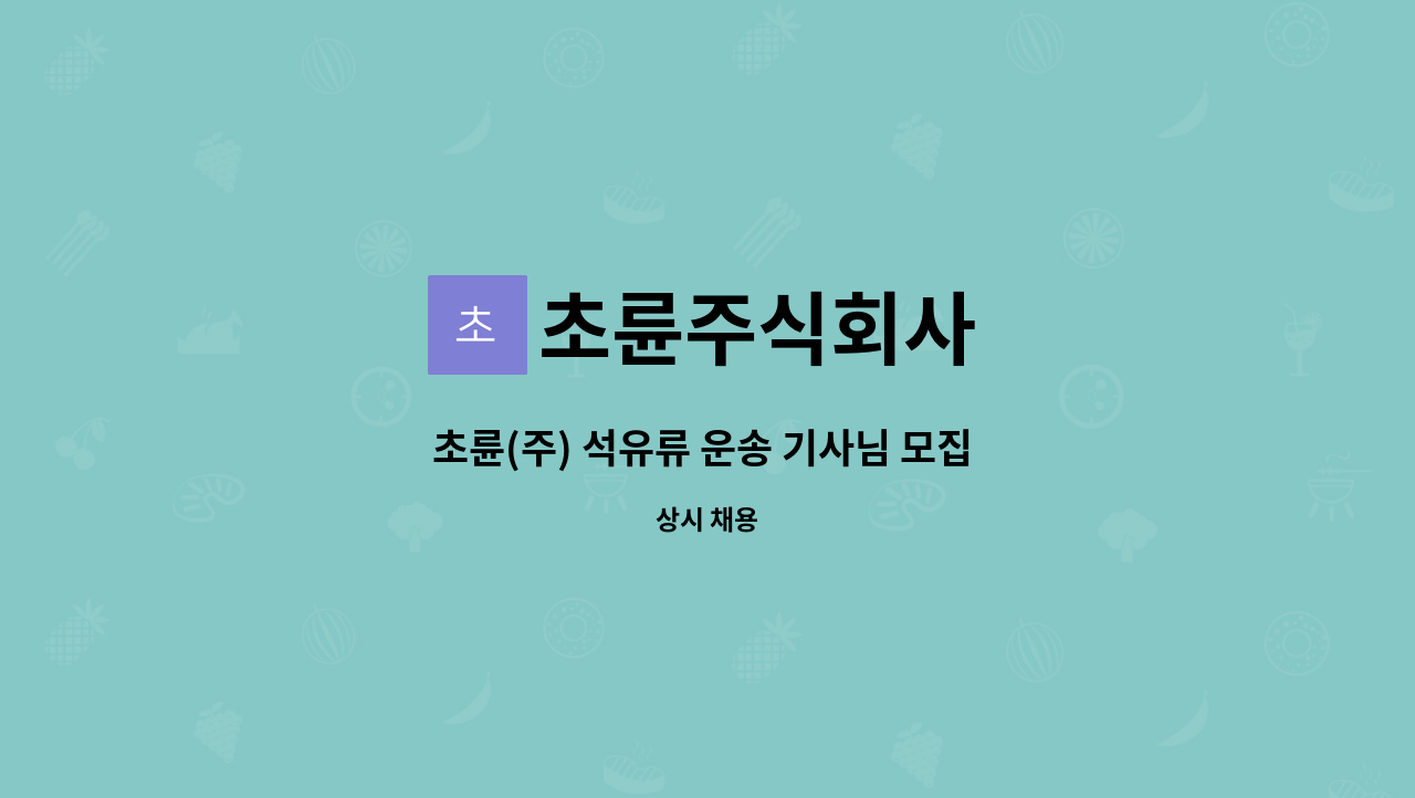 초륜주식회사 - 초륜(주) 석유류 운송 기사님 모집 (24T이상, 탱크로리) : 채용 메인 사진 (더팀스 제공)