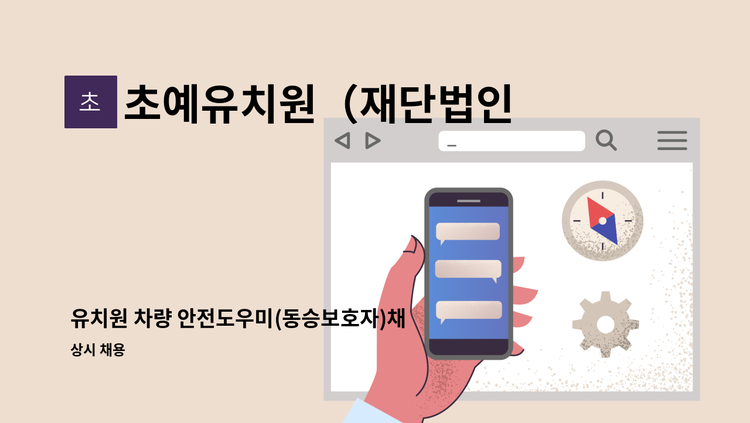 초예유치원（재단법인 대한예수교장로회경남노회유지재단） - 유치원 차량 안전도우미(동승보호자)채용 : 채용 메인 사진 (더팀스 제공)