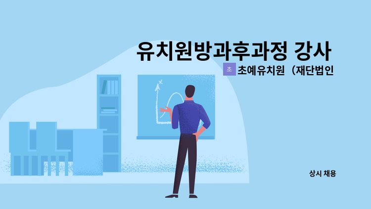 초예유치원（재단법인 대한예수교장로회경남노회유지재단） - 유치원방과후과정 강사 채용 : 채용 메인 사진 (더팀스 제공)
