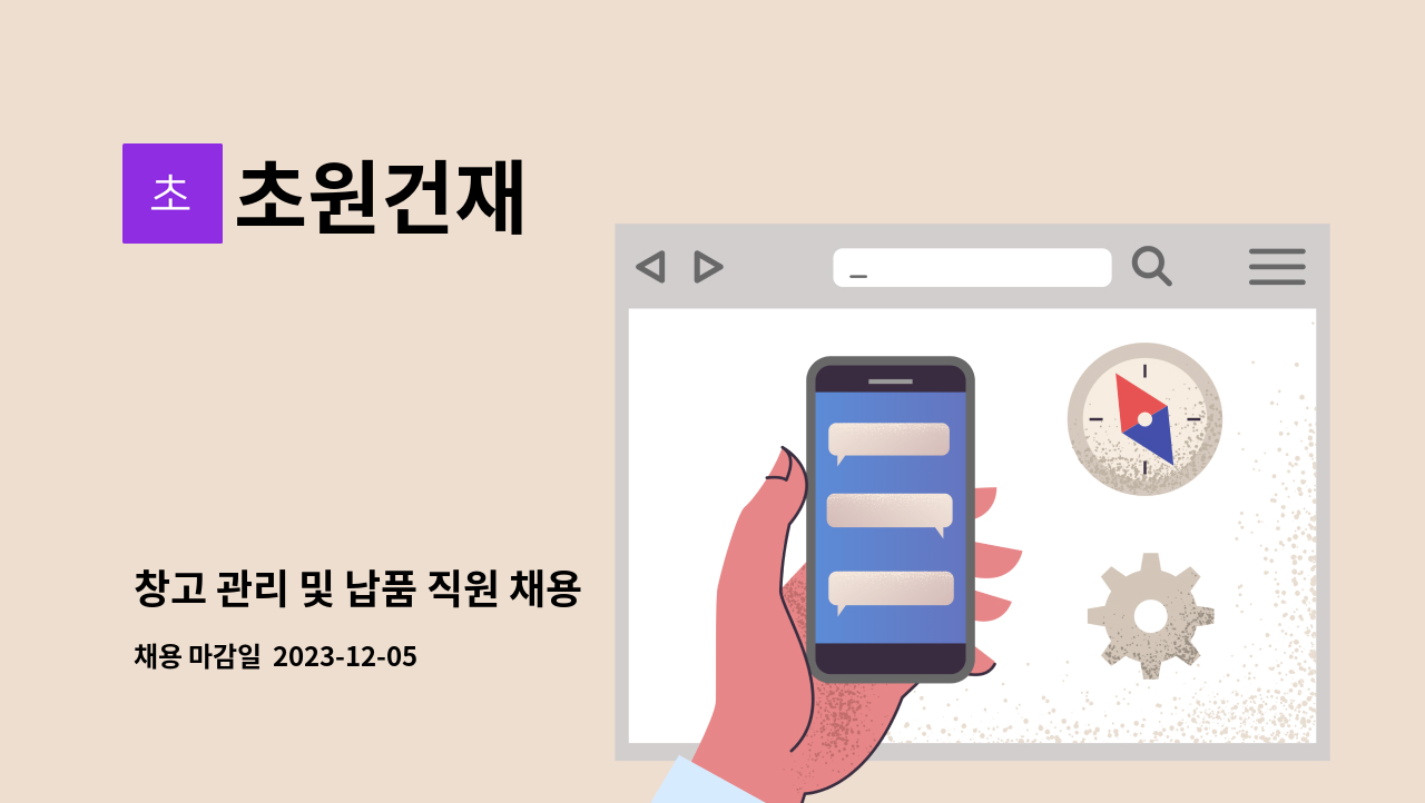 초원건재 - 창고 관리 및 납품 직원 채용 : 채용 메인 사진 (더팀스 제공)