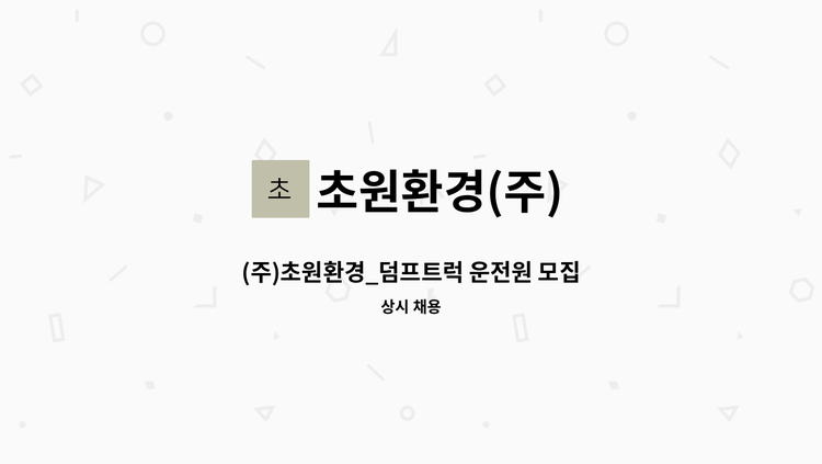 초원환경(주) - (주)초원환경_덤프트럭 운전원 모집 : 채용 메인 사진 (더팀스 제공)