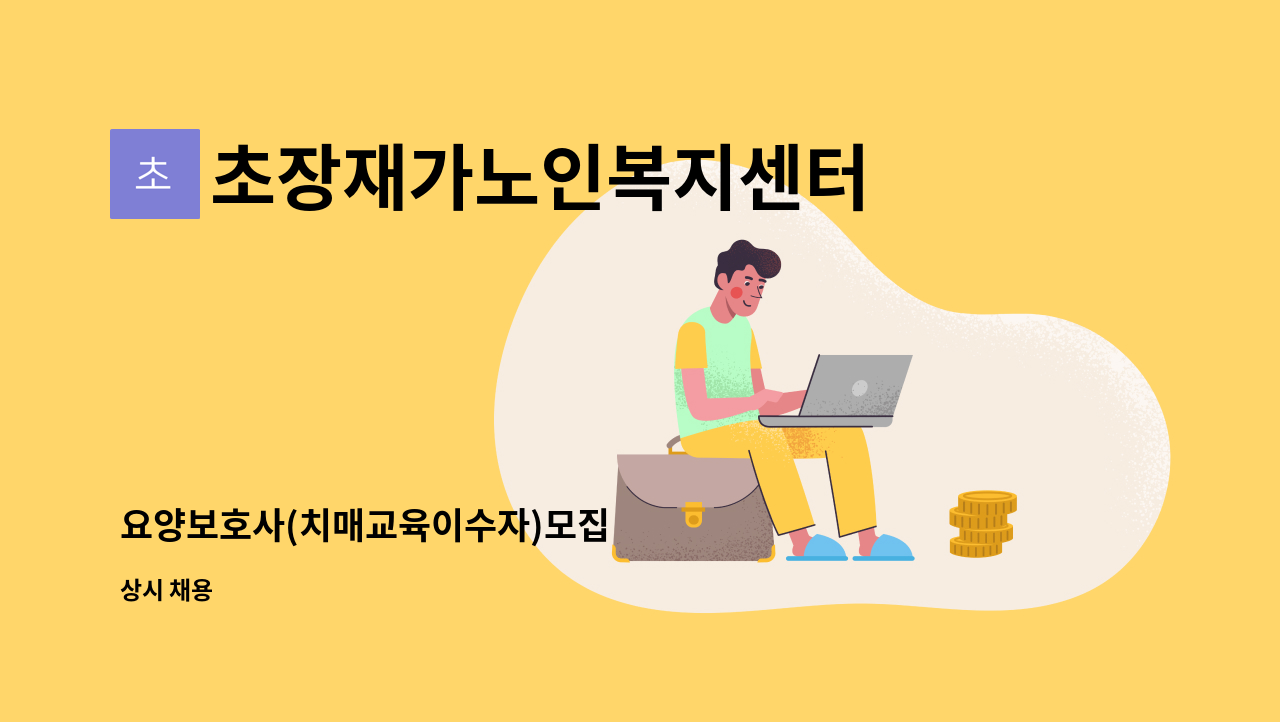 초장재가노인복지센터 - 요양보호사(치매교육이수자)모집 : 채용 메인 사진 (더팀스 제공)