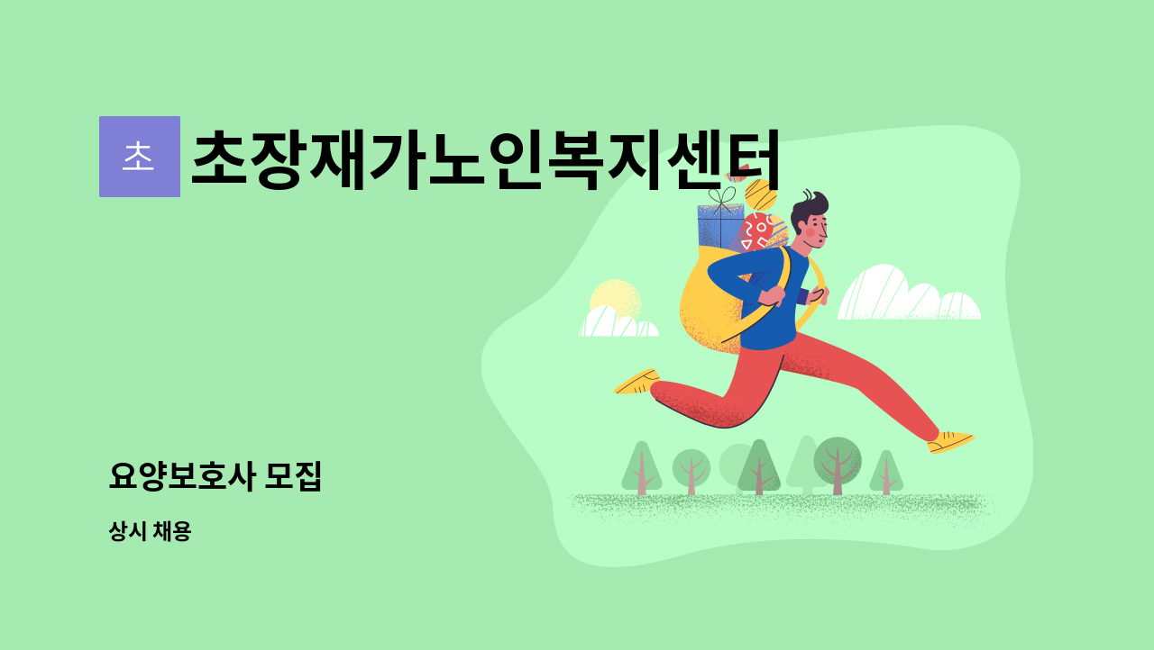 초장재가노인복지센터 - 요양보호사 모집 : 채용 메인 사진 (더팀스 제공)