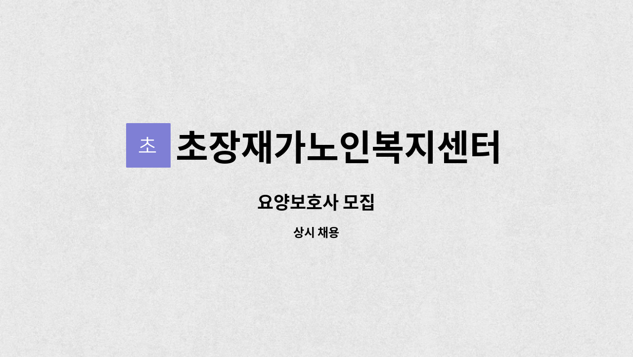 초장재가노인복지센터 - 요양보호사 모집 : 채용 메인 사진 (더팀스 제공)