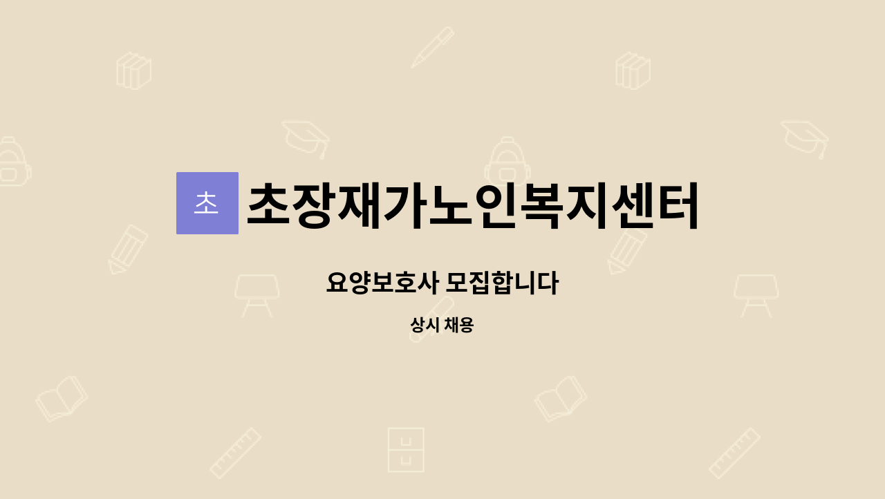 초장재가노인복지센터 - 요양보호사 모집합니다 : 채용 메인 사진 (더팀스 제공)