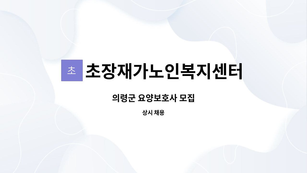 초장재가노인복지센터 - 의령군 요양보호사 모집 : 채용 메인 사진 (더팀스 제공)